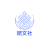 結文社
