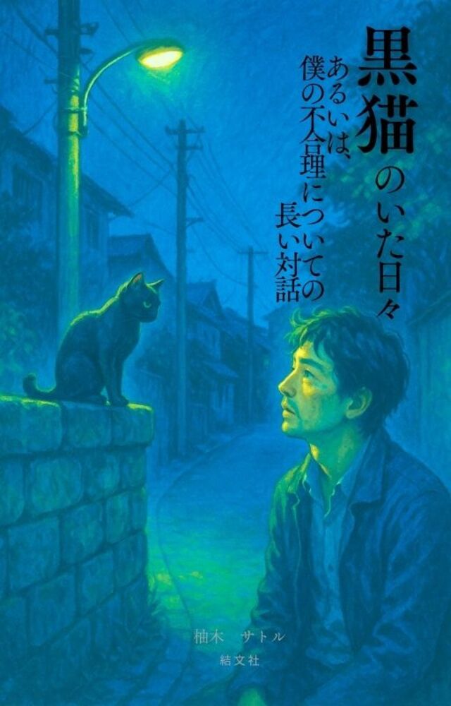黒猫がいた日々あるいは僕の不合理についての長い対話