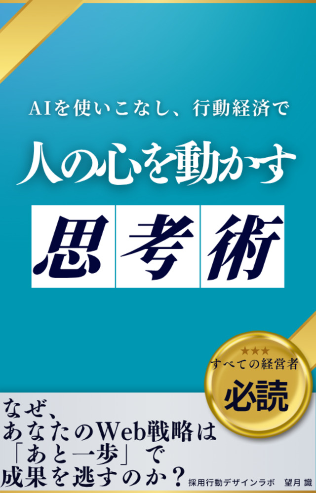 AIと行動経済学で人の心を動かす思考術