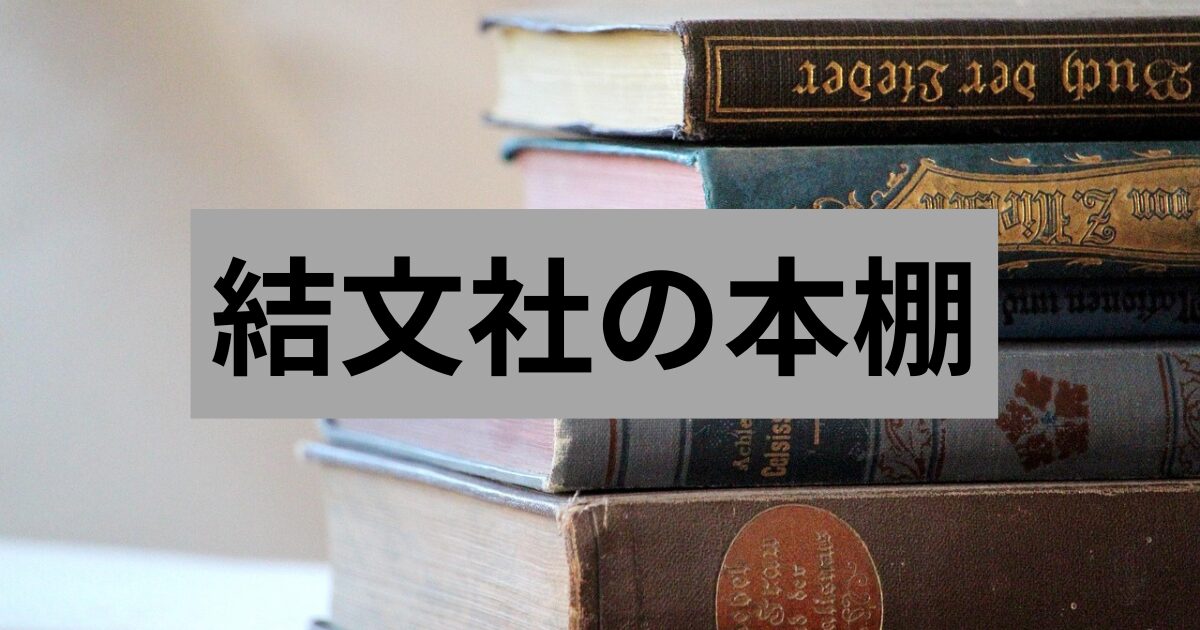 結文社の本棚ー出版書籍のご案内